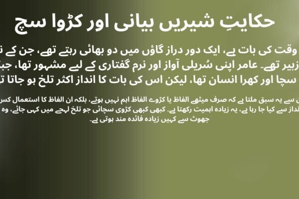 حکایتِ شیریں بیانی اور کڑوا سچ