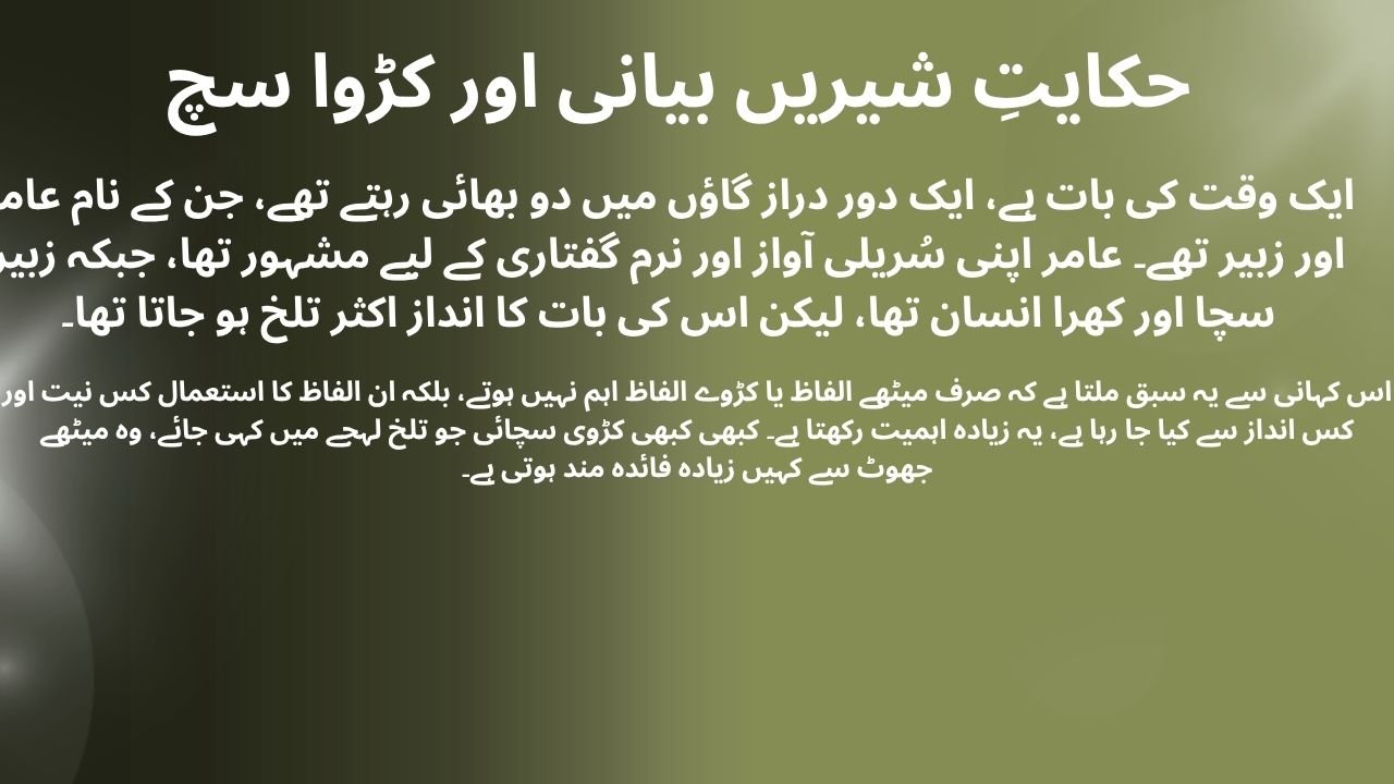 حکایتِ شیریں بیانی اور کڑوا سچ