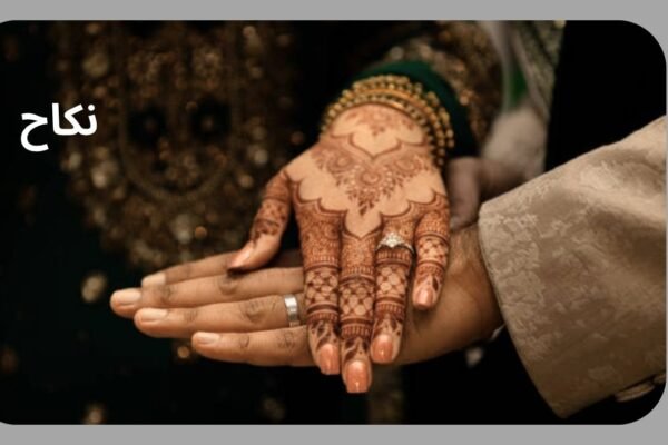  نکاح و ولیمے میں بڑھتی بے حیائی
