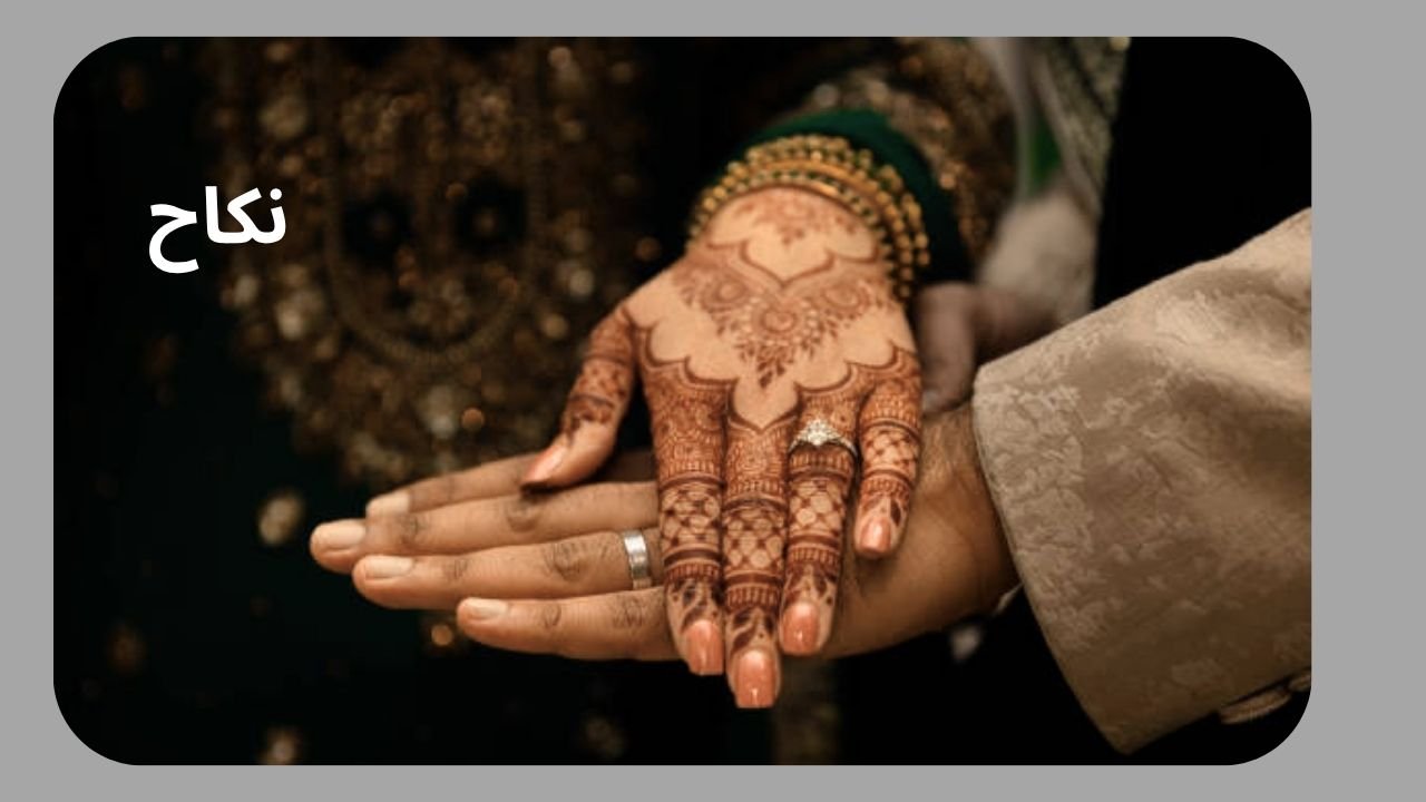  نکاح و ولیمے میں بڑھتی بے حیائی
