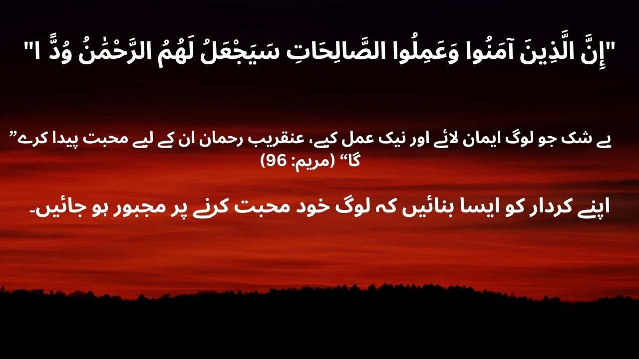 محبت دلوں پر مسلط نہیں کی جا سکتی