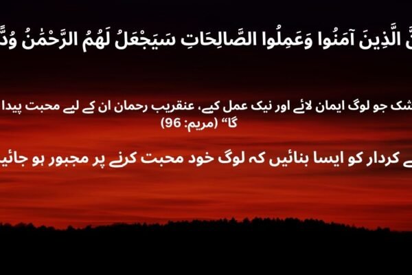 محبت دلوں پر مسلط نہیں کی جا سکتی