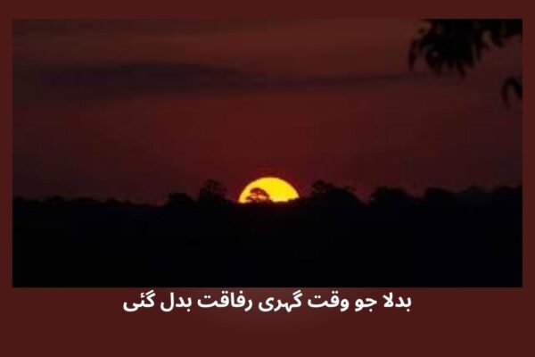بدلا جو وقت گہری رفاقت بدل گئی