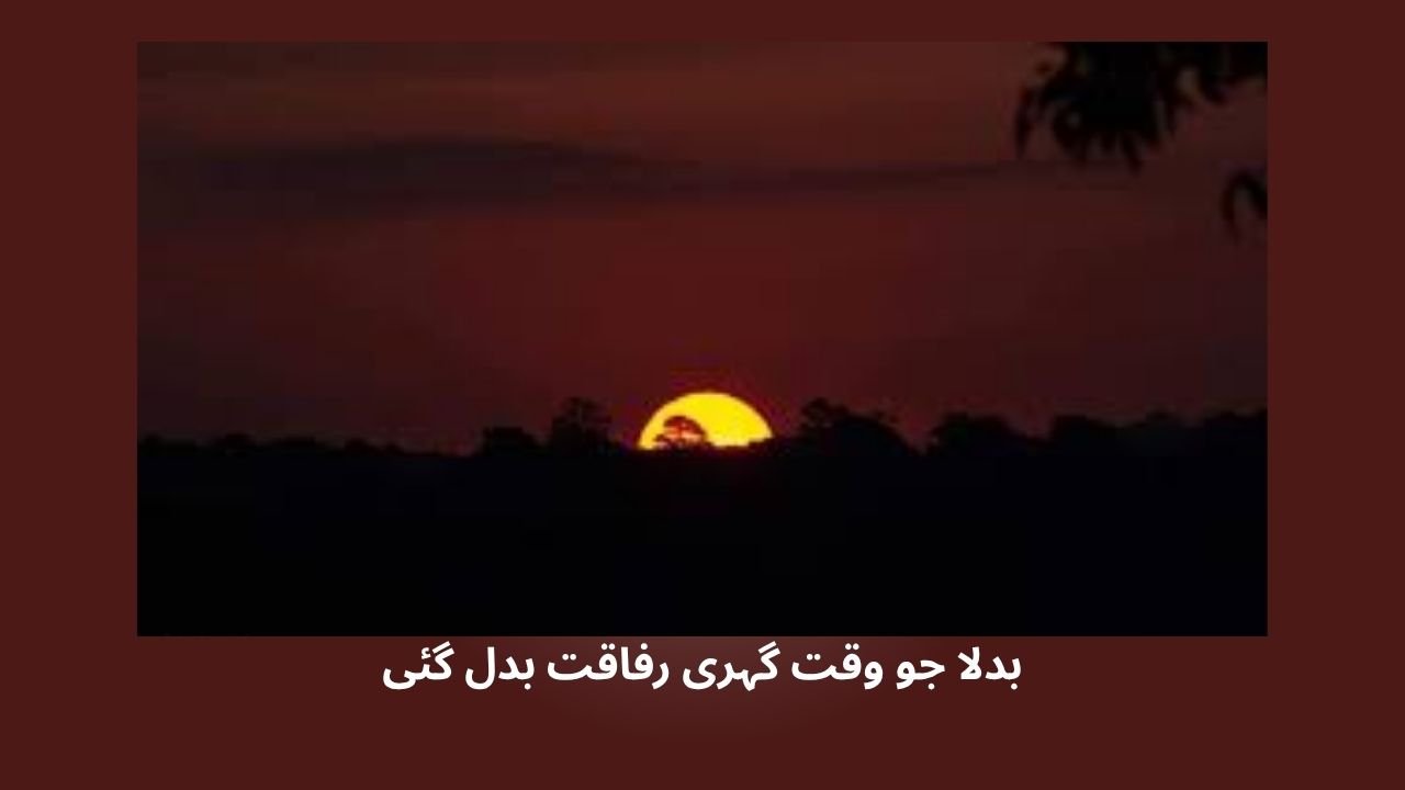 بدلا جو وقت گہری رفاقت بدل گئی