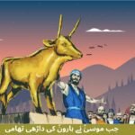 جب موسیٰؑ نے ہارونؑ کی داڑھی تھامی
