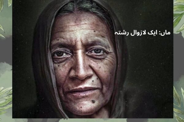 ماں ایک لازوال رشتہ