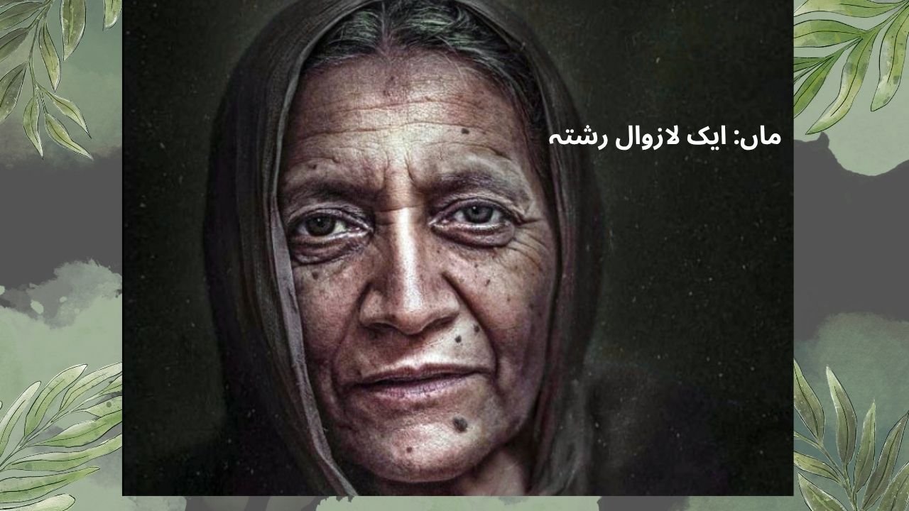 ماں ایک لازوال رشتہ
