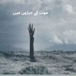  موت کے جبڑوں میں