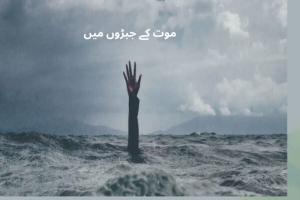  موت کے جبڑوں میں
