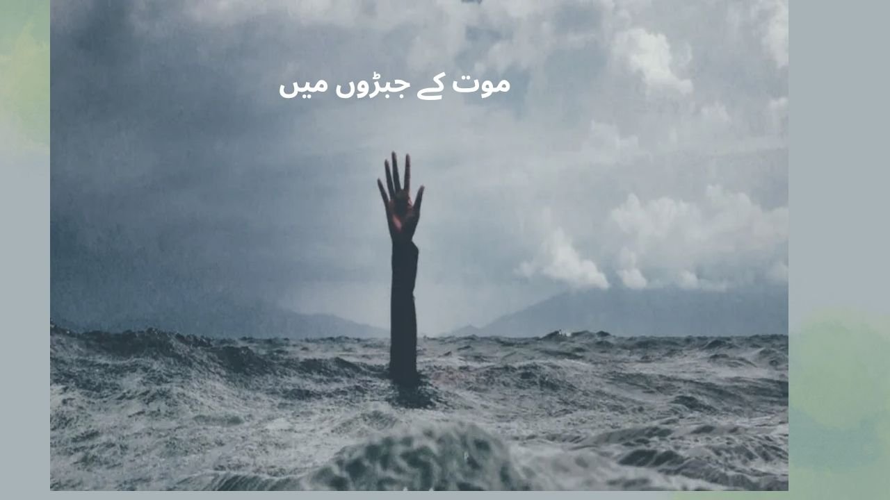  موت کے جبڑوں میں
