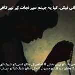  جہنم نجات کا زریعہ