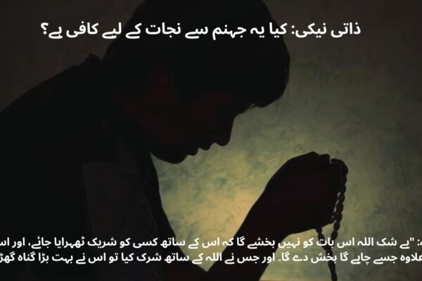  جہنم نجات کا زریعہ