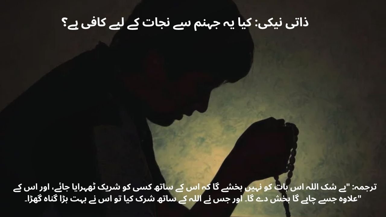  جہنم نجات کا زریعہ