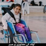 اولاد کی معذوری پر صبر