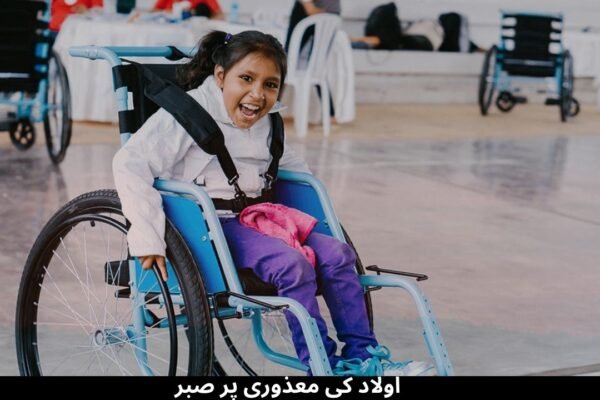اولاد کی معذوری پر صبر