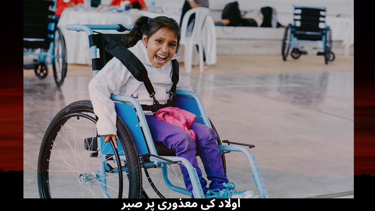 اولاد کی معذوری پر صبر