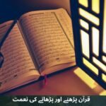 قرآن پڑھنے اور پڑھانے کی نعمت