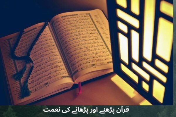 قرآن پڑھنے اور پڑھانے کی نعمت