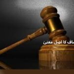 انصاف کا اصل معنیٰ