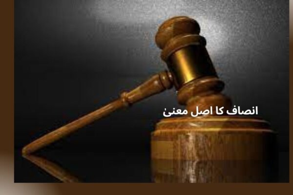 انصاف کا اصل معنیٰ