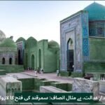 شاندار عدالت، بے مثال انصاف: سمرقند کی فتح کا لازوال قصہ