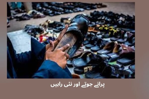  پرانے جوتے اور نئی راہیں