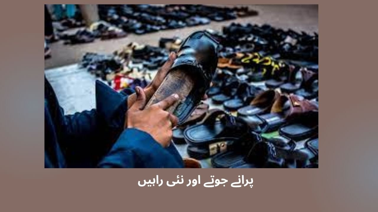  پرانے جوتے اور نئی راہیں