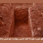  دکھ میں دعوت؟ ایک ایسی روایت جو ہمیں بدلنی ہے