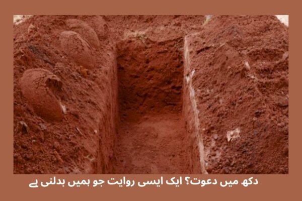  دکھ میں دعوت؟ ایک ایسی روایت جو ہمیں بدلنی ہے
