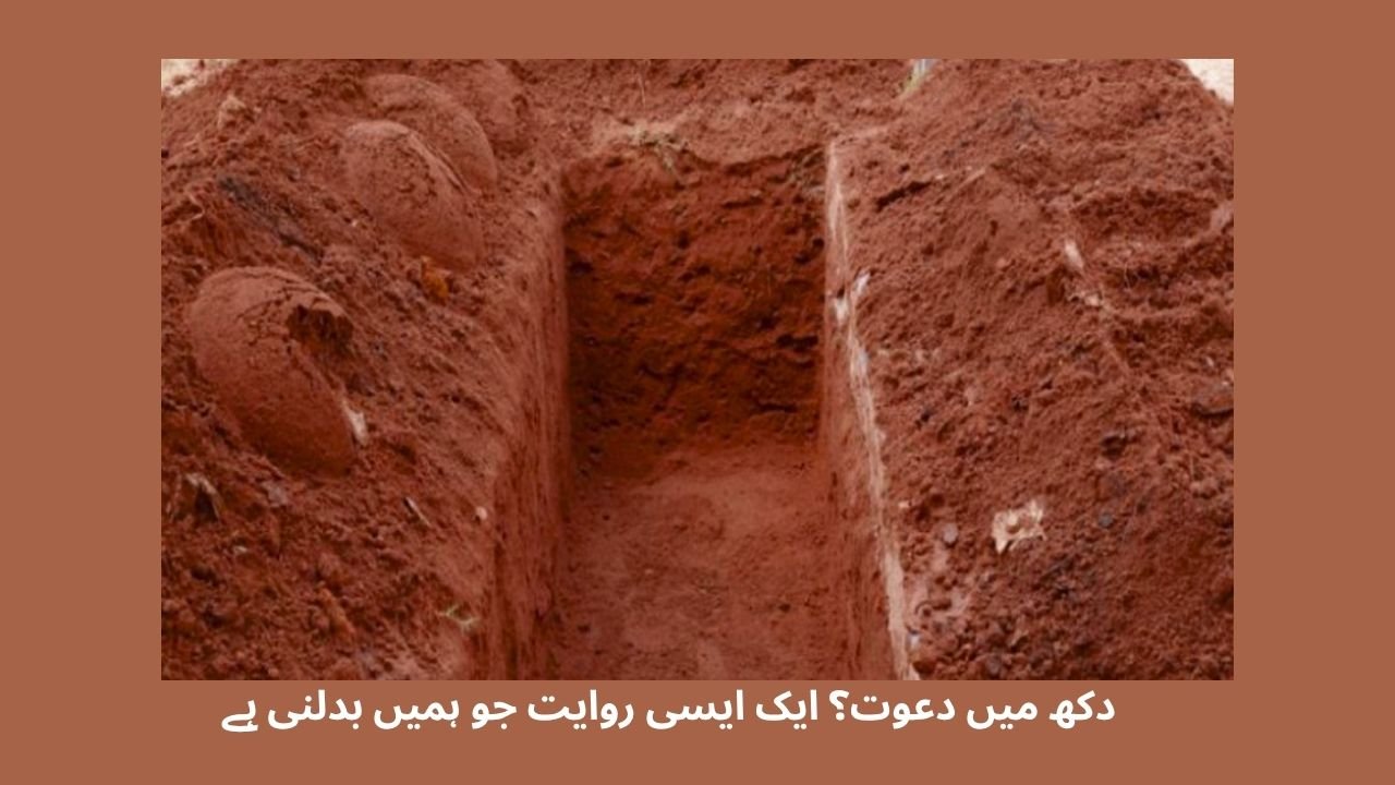  دکھ میں دعوت؟ ایک ایسی روایت جو ہمیں بدلنی ہے