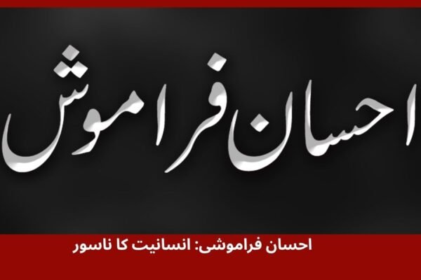 احسان فراموشی: انسانیت کا ناسور