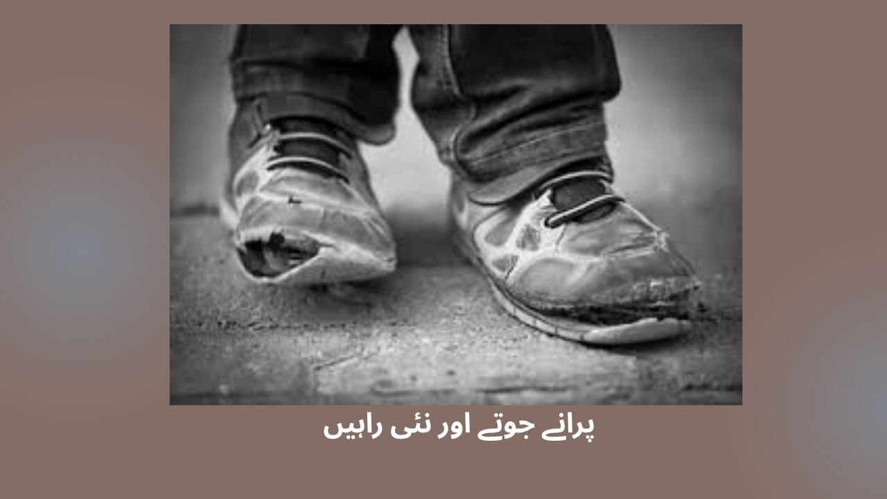  پرانے جوتے اور نئی راہیں