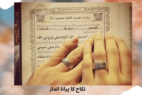 نکاح کا پرانا انداز