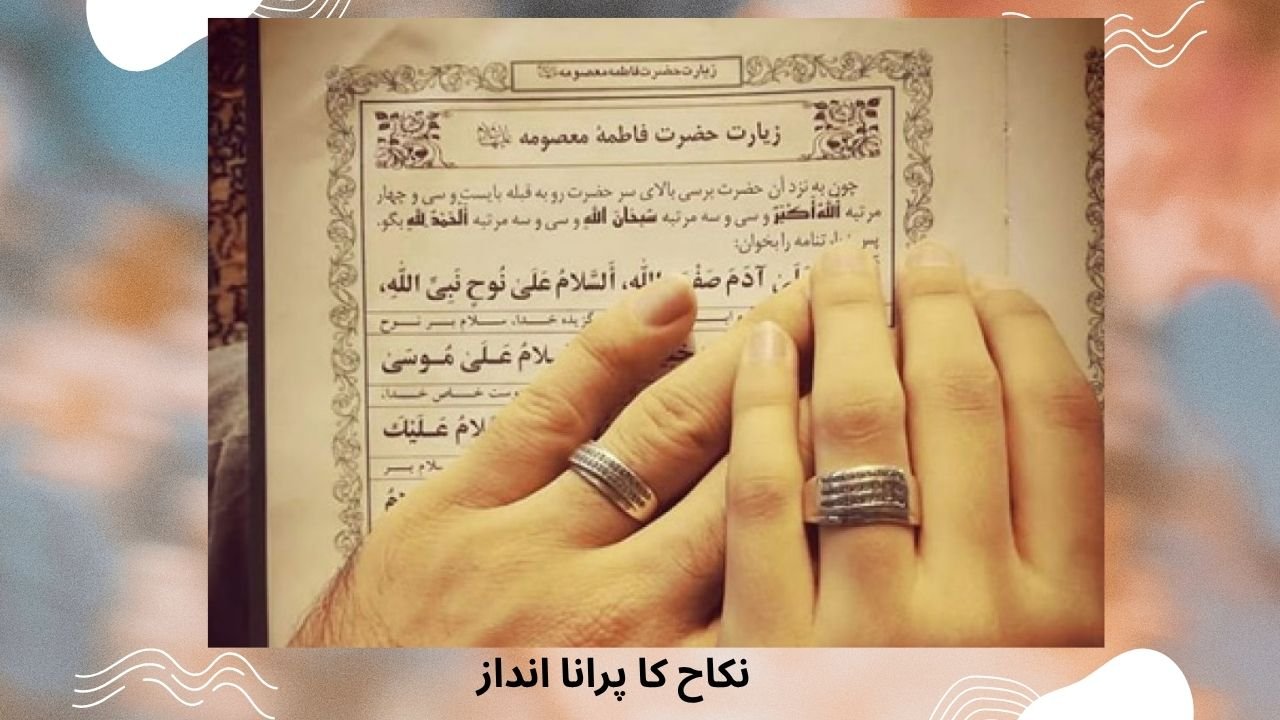 نکاح کا پرانا انداز