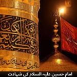 امام حسین علیہ السلام کی شہادت