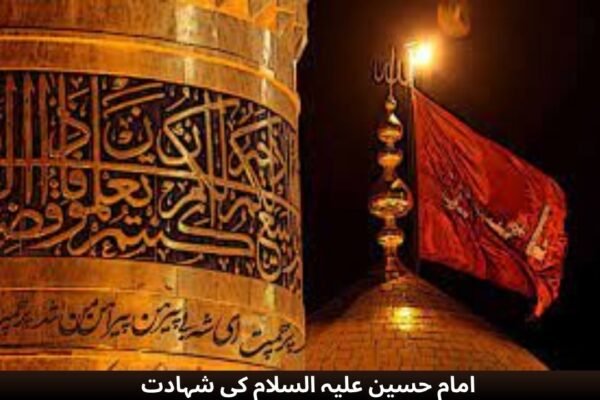 امام حسین علیہ السلام کی شہادت