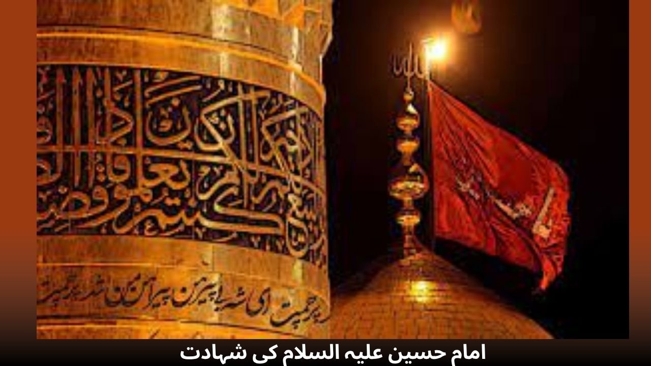 امام حسین علیہ السلام کی شہادت