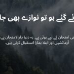  آزمائے گئے ہو تو نوازے بھی جاؤ گے 