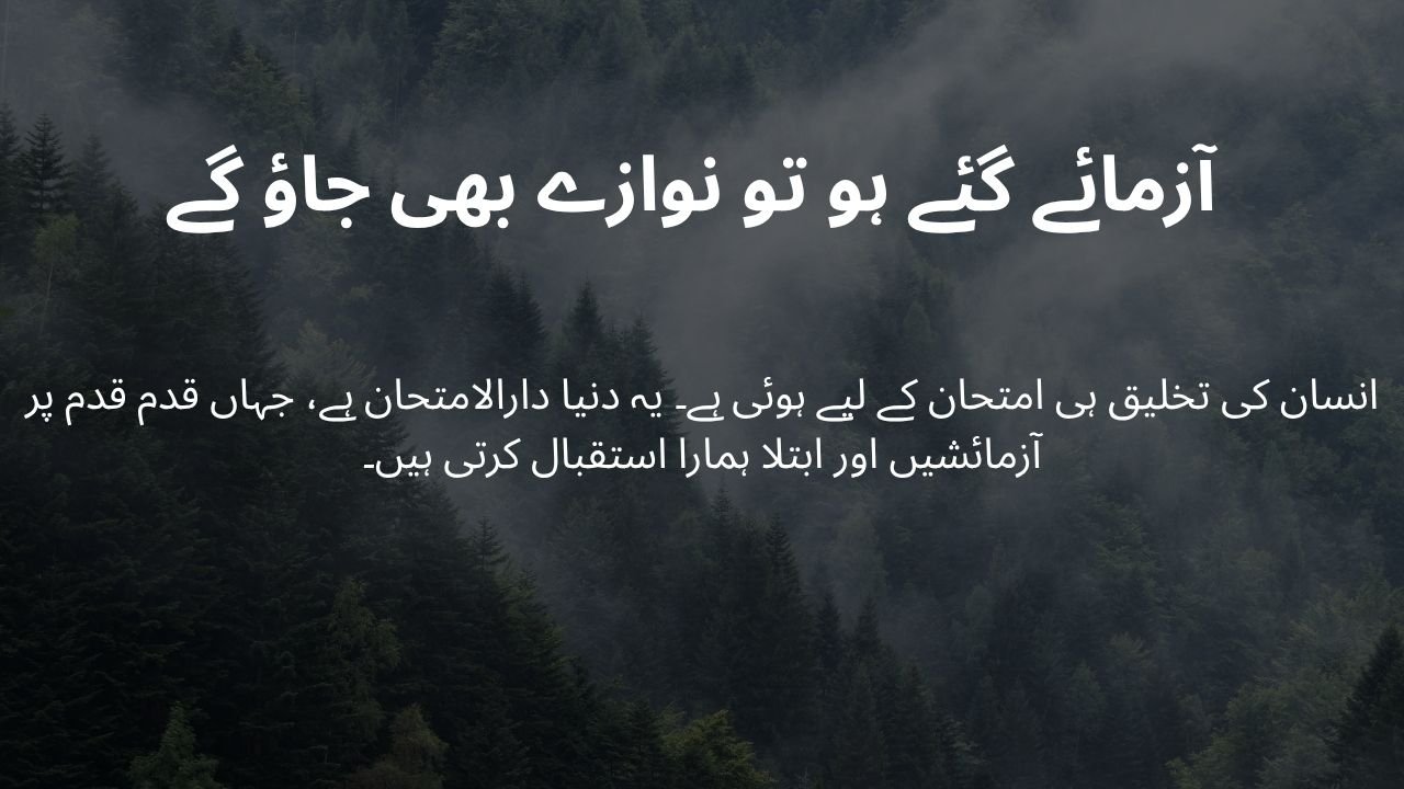  آزمائے گئے ہو تو نوازے بھی جاؤ گے 