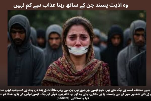 وہ اذیت پسند جن کے ساتھ رہنا عذاب سے کم نہیں