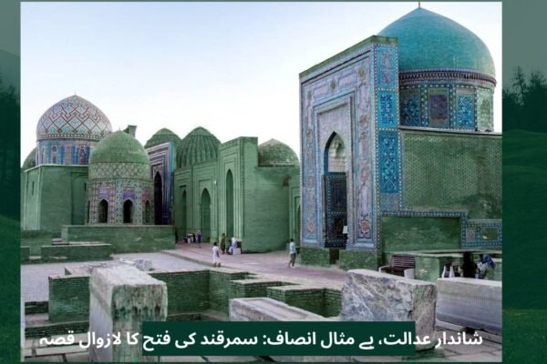 شاندار عدالت، بے مثال انصاف: سمرقند کی فتح کا لازوال قصہ