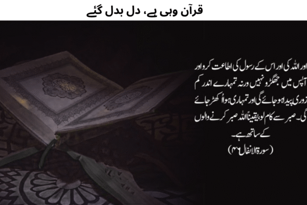 قرآن وہی ہے، دل بدل گئے