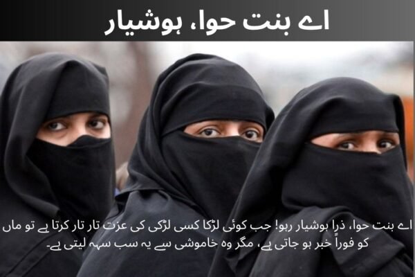 اے بنت حوا، ہوشیار