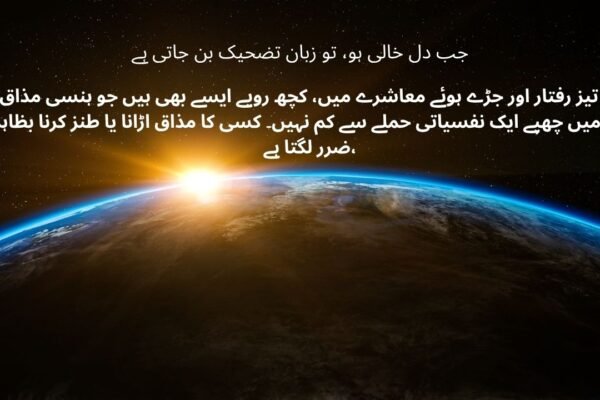 جب دل خالی ہو، تو زبان تضحیک بن جاتی ہے