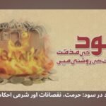 سود در سود: حرمت، نقصانات اور شرعی احکامات