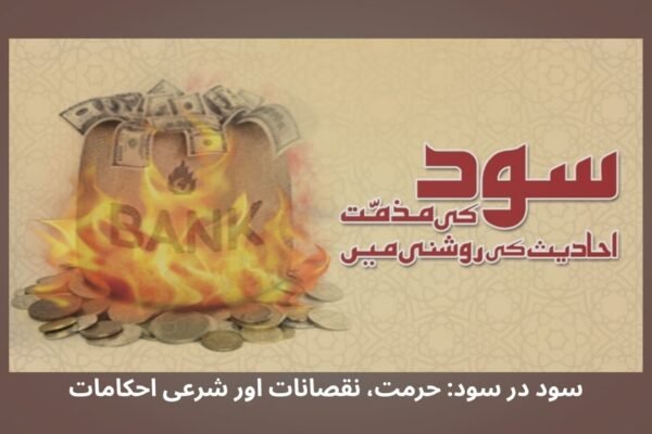 سود در سود: حرمت، نقصانات اور شرعی احکامات