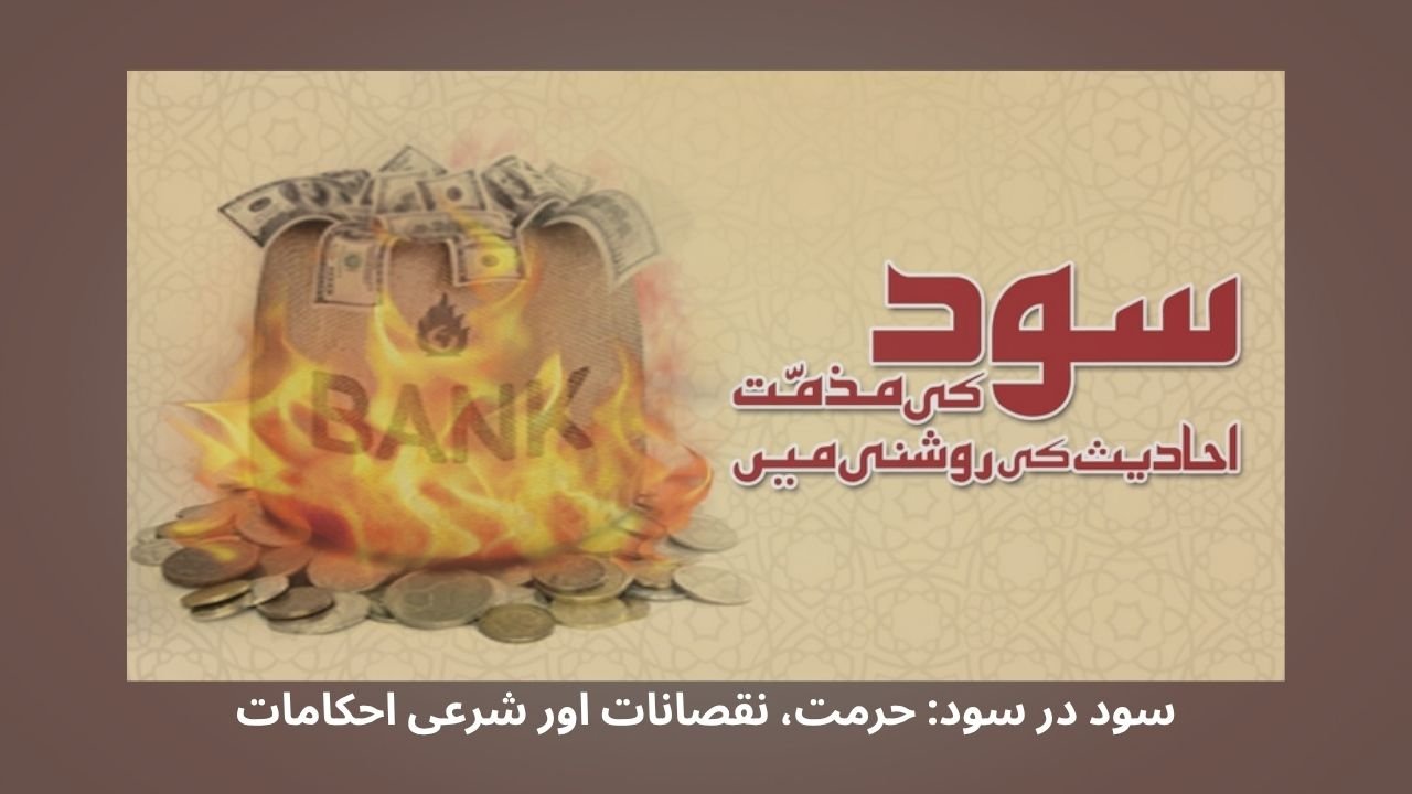 سود در سود: حرمت، نقصانات اور شرعی احکامات