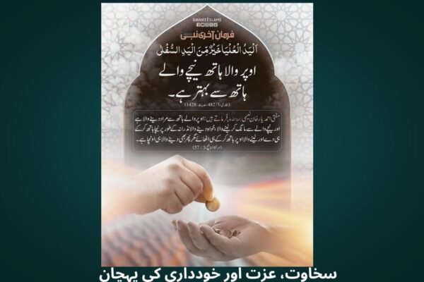 اوپر والا ہاتھ نیچے والے ہاتھ سے بہتر ہے