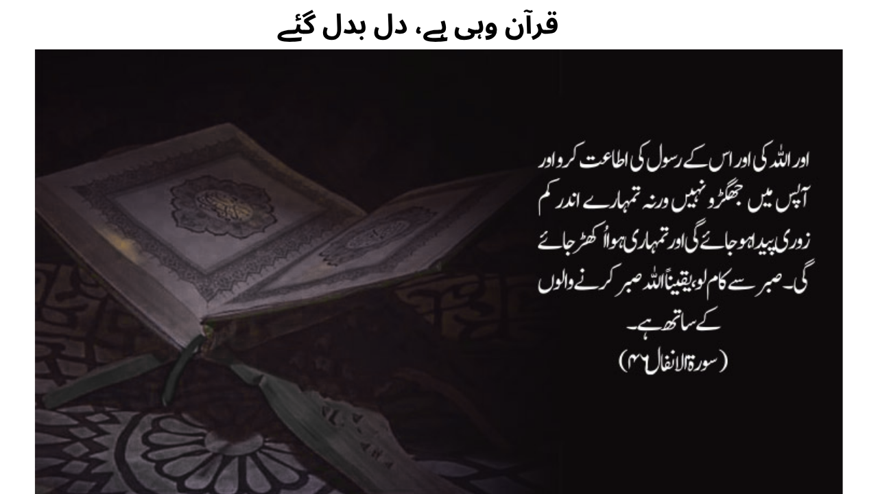 قرآن وہی ہے، دل بدل گئے