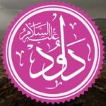    داؤد علیہ السلام کی فتح: ایمان کی طاقت کا کرشمہ